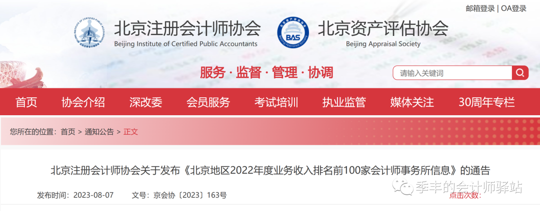 北京注册会计师协会关于发布《北京地区2022年度业务收入排名前100家会计师事务所信息》的通告