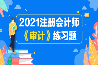 2021年注册会计师审计模拟练习题:第二十一章 会计师事务所业务质量控制(4)