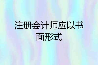 注册会计师应以书面形式