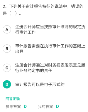 审计报告是注册会计师在完成审计工作后向委托人提交的最终产品,具有以下特征:1 .注册会计师应当按照审计准则的规定执行审计工作;2 .注册会计师在实施审计工作的基础上才能出具审计报告;3 .注册会计师通过对财务报表发表意见履行业务约定书约定的责任;4 .注册会计师应当以书面形式出具审计报告。