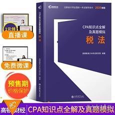 2020年注册会计师cpa大蓝本知识点全解及真题模拟税法搭会计审计经济法财务成本管理公司战略与风险管理高顿财经注会教材配套题库