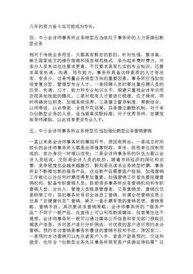 中小会计师事务所注册会计师非鉴证业务转型