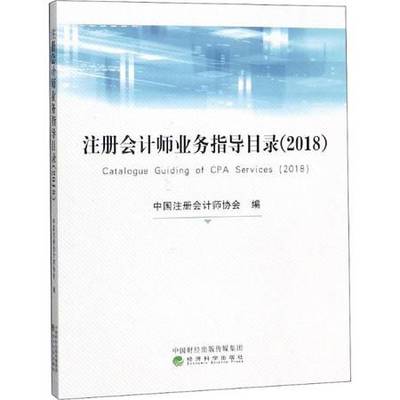 注册会计师业务指导目录 2018