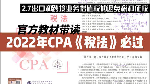 2022年CPA税法官方教材带读|2.7.2出口和跨境业务增值税的退(免)税和征税|注册会计师税法必过