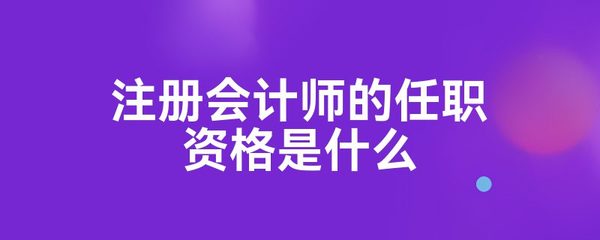 注册会计师的任职资格是什么