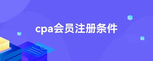 cpa会员注册条件