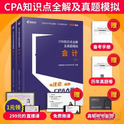 高顿财经 2020年cpa注册会计师教材会计知识点全解及真题模拟单科轻松备考辅导教材大蓝本助过关一真题卷可搭配审计经济法财务管理