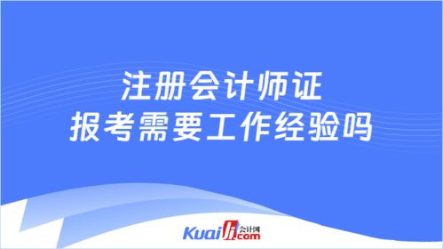 注册会计师证报考需要工作经验吗 不需要,且无专业职业要求噢