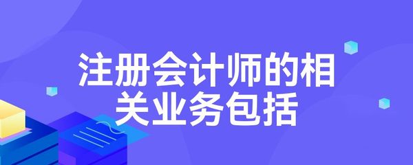 注册会计师的相关业务包括