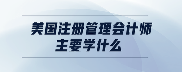 美国注册管理会计师