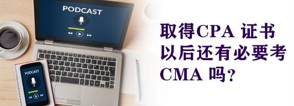 有了CPA 证书还有必要考CMA 吗?