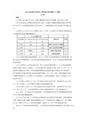 度注册会计师考试综合阶段考试考试试题、参考答案和评分标准资料.doc