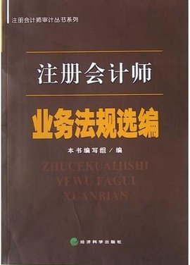 注册会计师业务法规选编