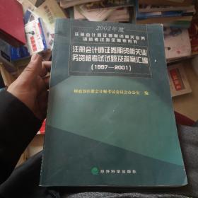 2002年度注册会计师证券期货相关业务资格考试指定参考用书