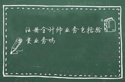 注册会计师业务包括验资业务吗