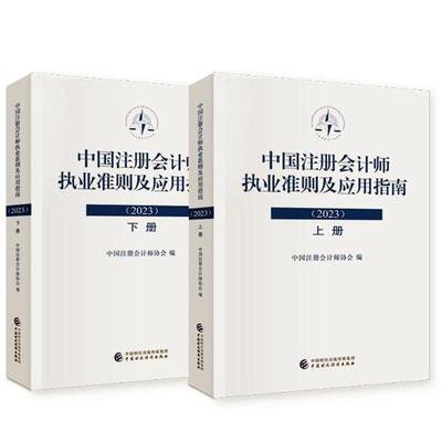 揭秘2023中国注册会计师执业准则:一本必读的会计参考书籍