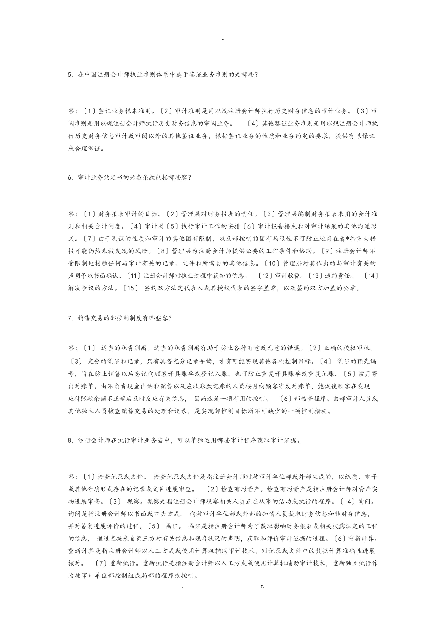 审计学简答和名词解释