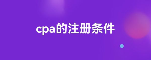 cpa的注册条件