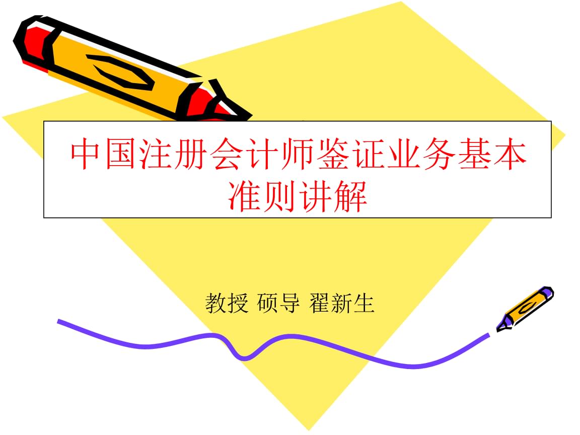中国注册会计师鉴证业务基本准则讲解.pptx