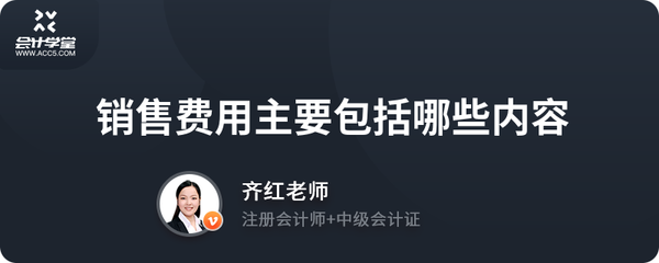 销售费用主要包括哪些内容