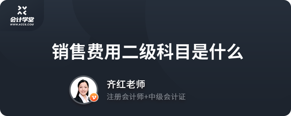 销售费用二级科目是什么