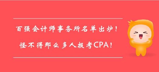 百强会计师事务所名单出炉!怪不得那么多人报考CPA!