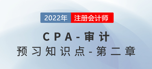 初步业务活动的目的和内容_2022年注会《审计》预习知识点