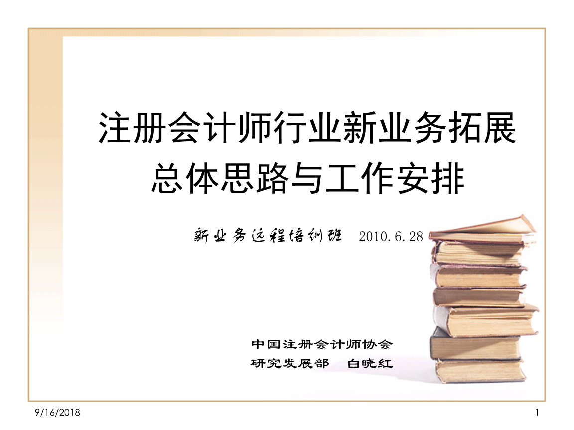 中国注册会计协会研究发展部白晓红.ppt