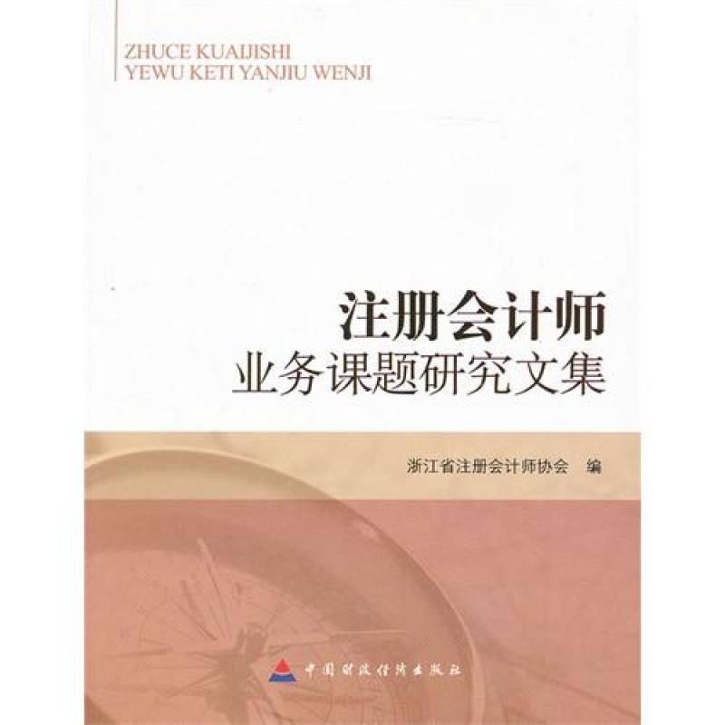 注册会计师业务课题研究文集/浙江省注册会计师协会编