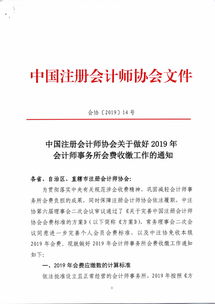 转发 中国注册会计师协会关于做好2019年会计师事务所会费收缴工作的通知