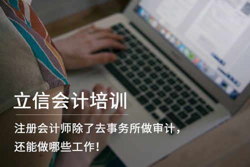 注册会计师除了去事务所做审计,还能做哪些工作