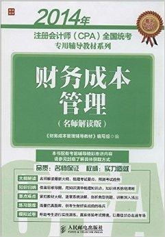 2014年 注册会计师 cpa 全国统