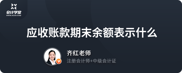 应收账款期末余额表示什么