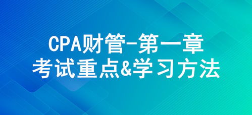 财务管理基本原理 cpa 财管 第一章考试重点与学习方法