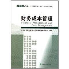 2011年注册会计师全国统一考试学习指南 财务成本管理