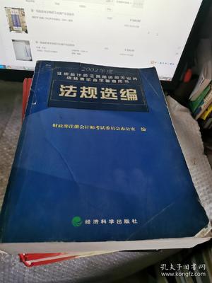 2002年度注册会计师证券期货相关业务资格考试指定参考用书:法规汇编